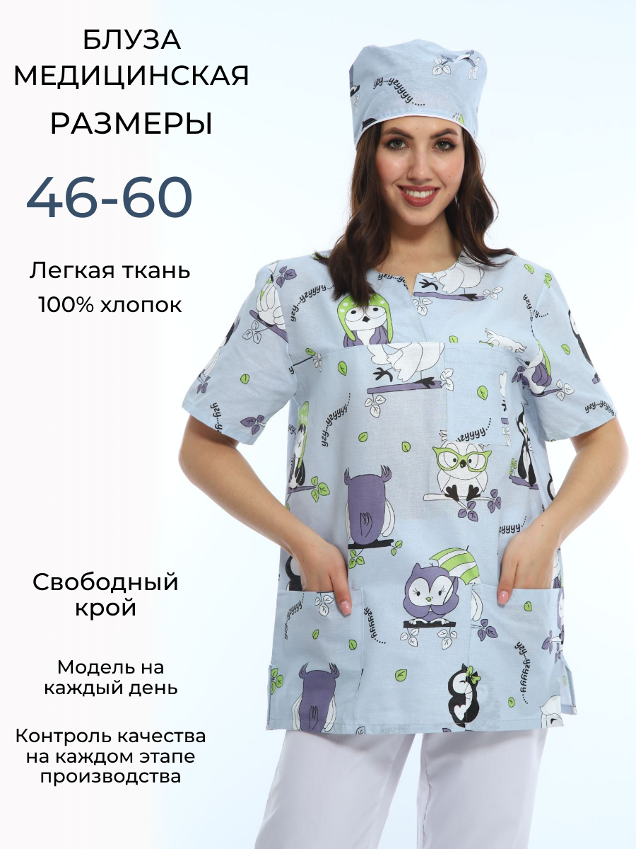 Блуза бязь медицинская серые совы женская размер 56