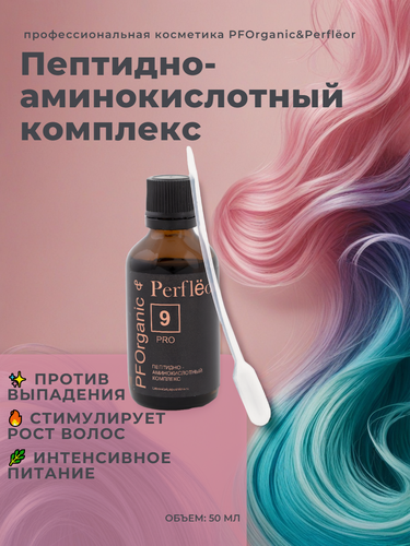 Изображение товара Пептидно-аминокислотный комплекс №9 против выпадения и для роста волос Perflёor & PFOrganic