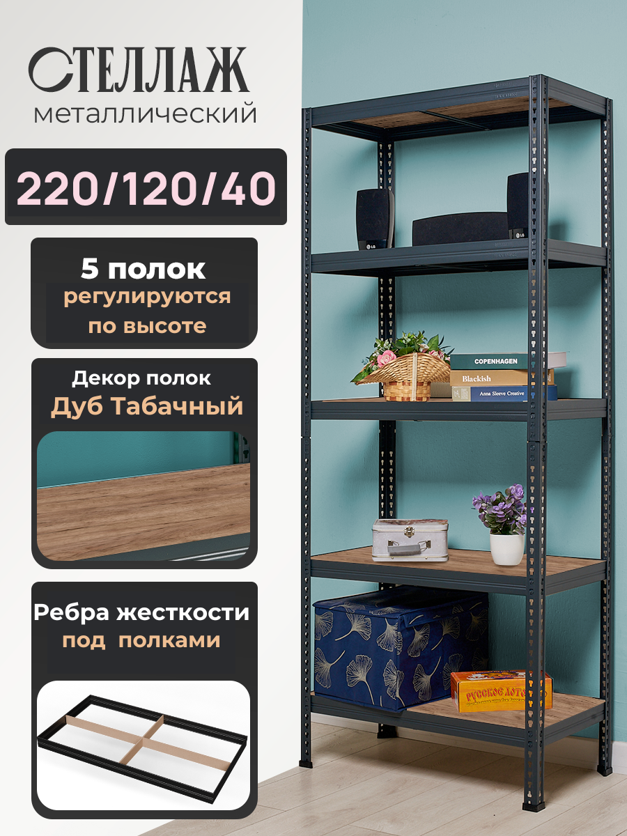Стеллаж металлический напольный Лофт 220х120х40 с 5 полками Дуб Табачный