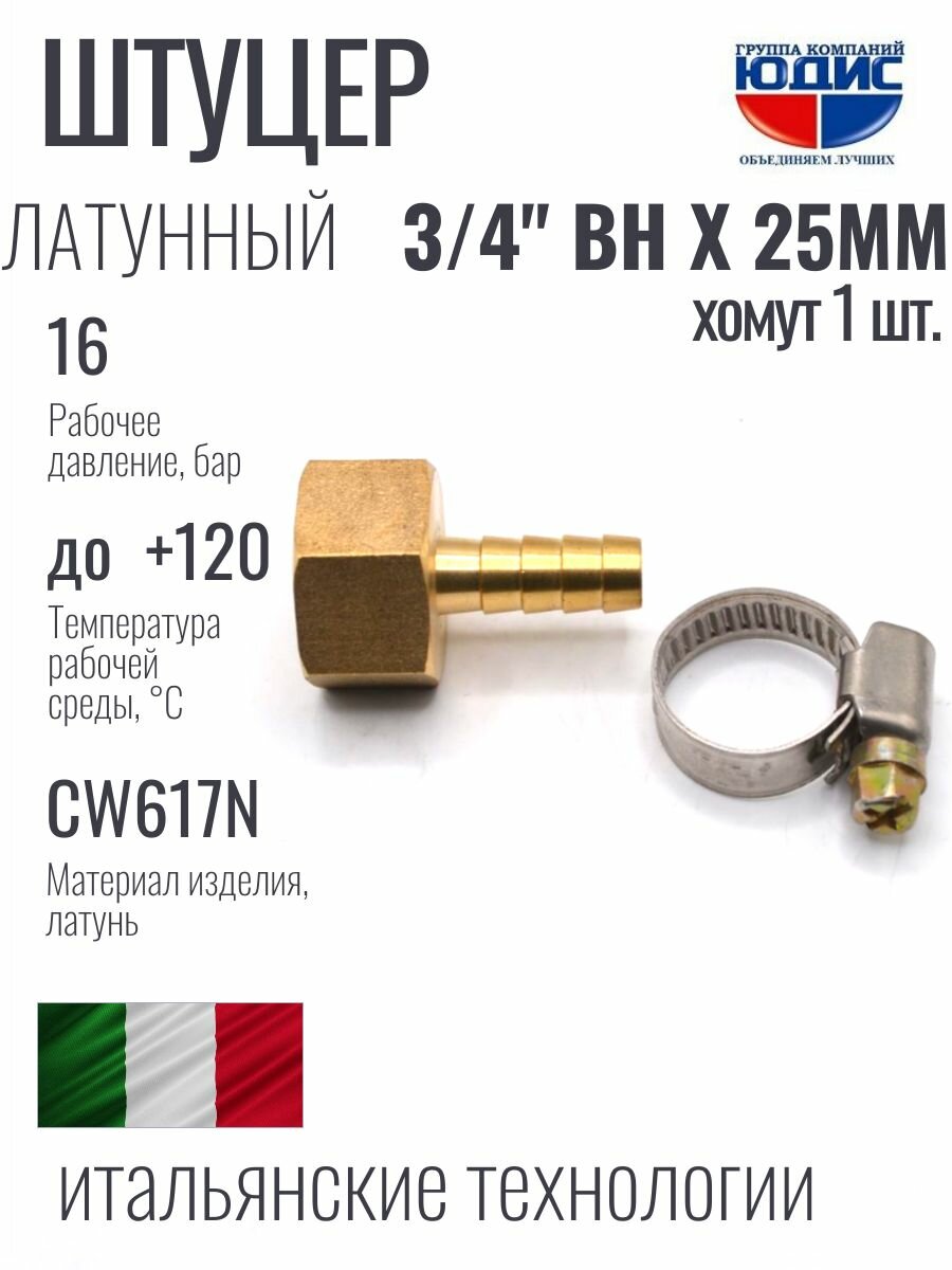 Юдис Штуцер латунный 3/4" х 25мм внутренняя резьба