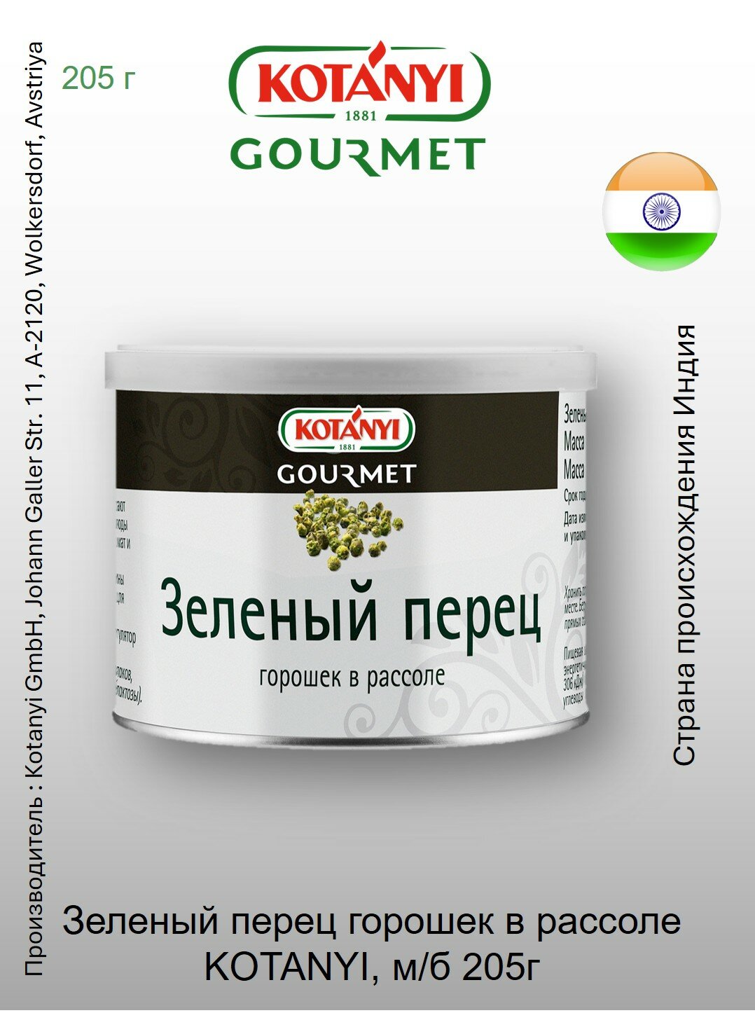 Зеленый перец горошек в рассоле Kotányi Gourmet, м/б 205г Мягкий и прянный
