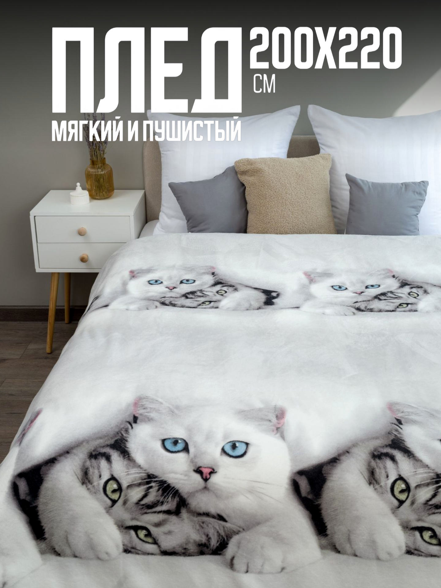 Плед 200х220 Павлина, Белые котики, евро