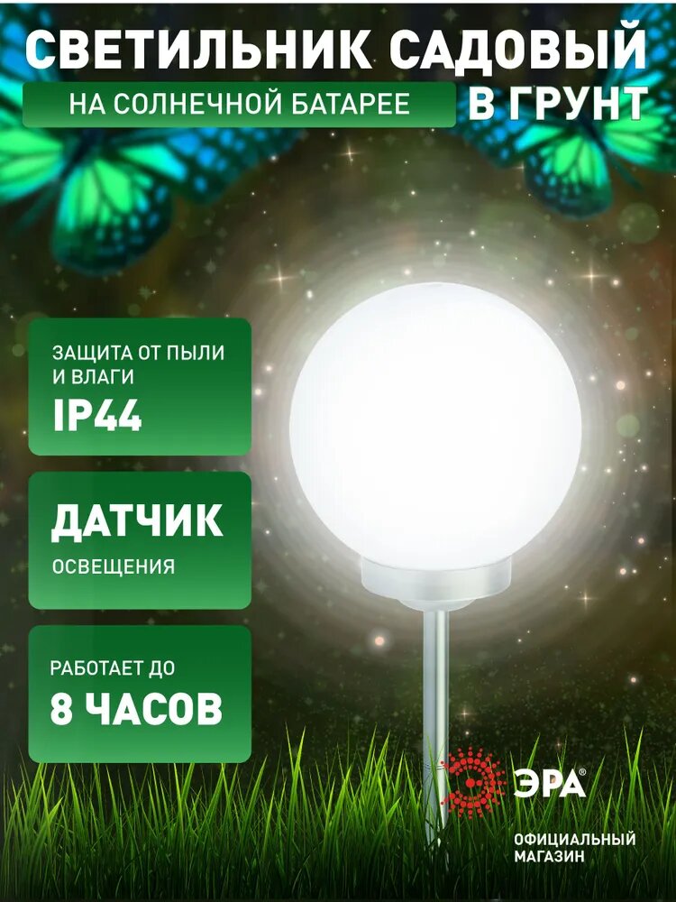 Садовый светильник светодиодный ЭРА ERASF22-21 Шар грунтовый белый на солнечной батарее 20 см