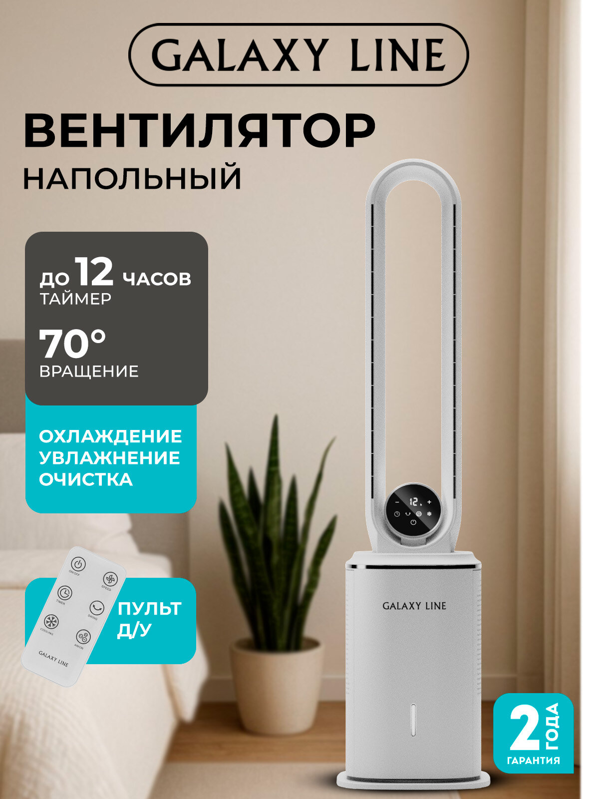 Вентилятор Galaxy LINE GL8114, белый, безлопастный напольный, 85 Вт