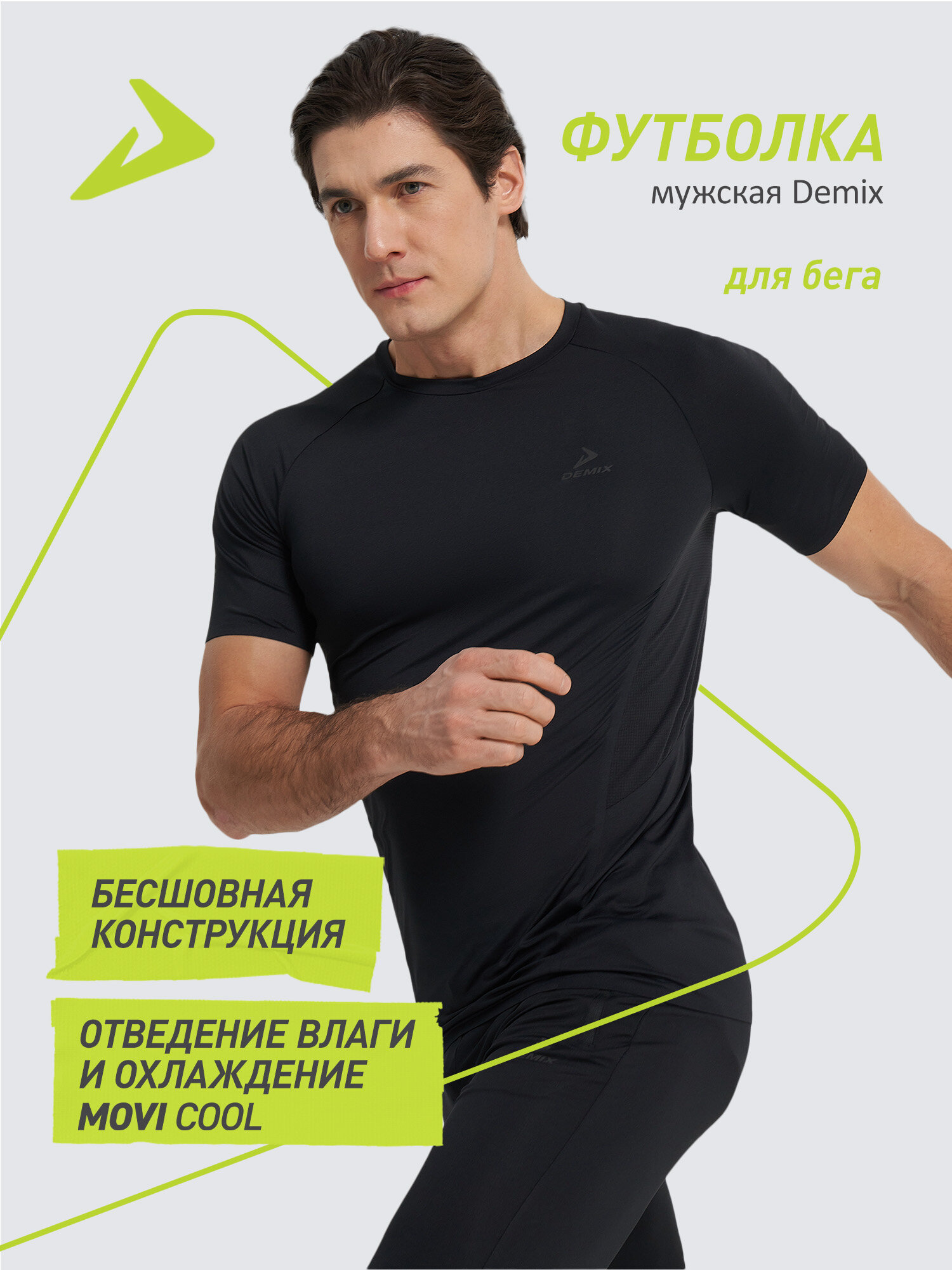 Футболка спортивная Demix M D Running Tech Light SS T-Shirt 1 шт. размер 46 черный