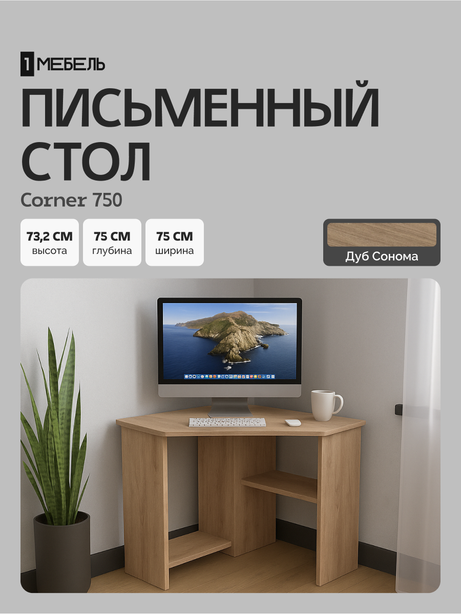 Стол письменный, компьютерный, угловой с полками Corner 750 Дуб Сонома, 75*75 см