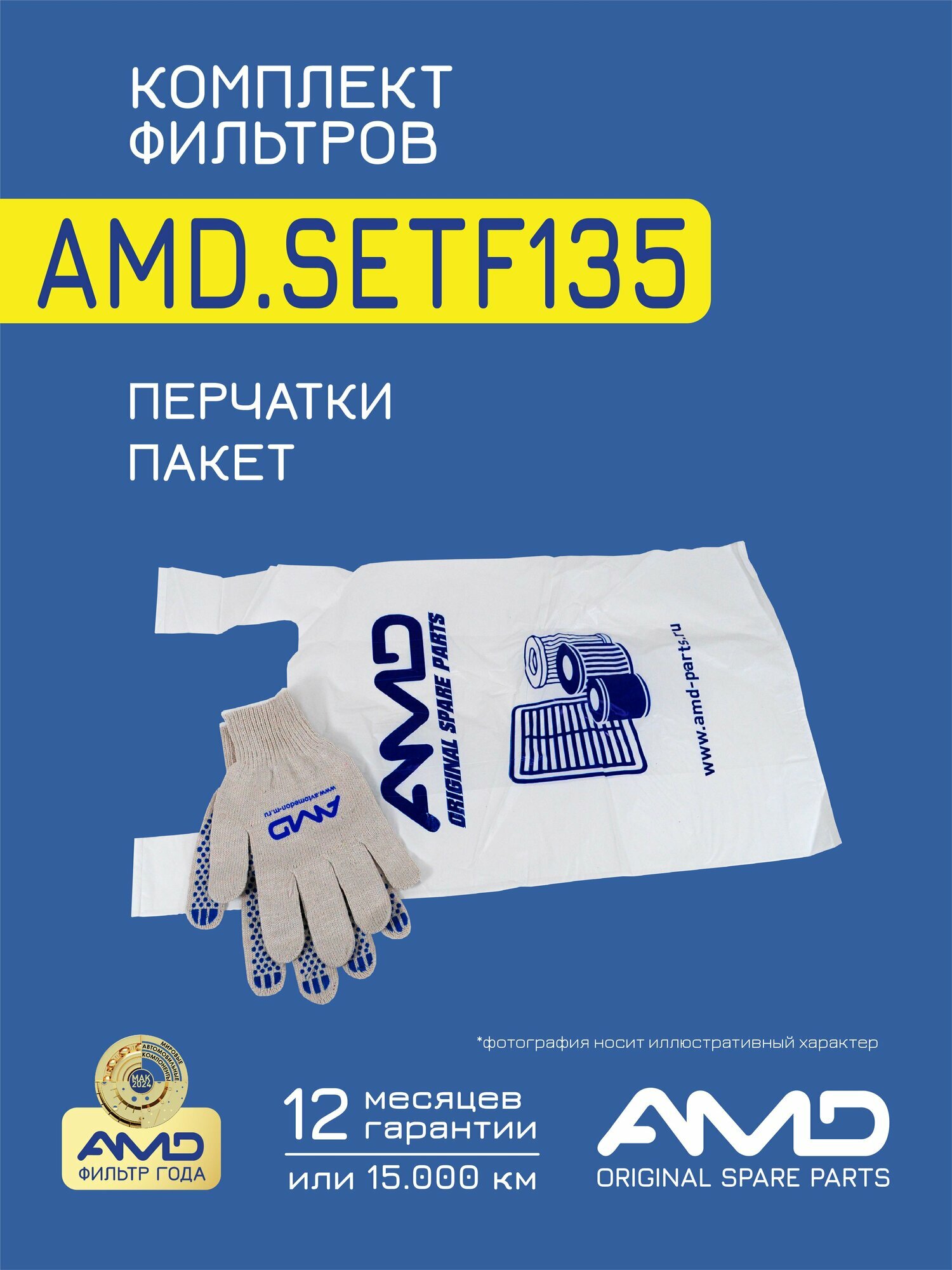 Комплект фильтров AMD SETF135, для KIA Spectra, 2004-2011, масляный, воздушный, салонный, топливный — фото 1