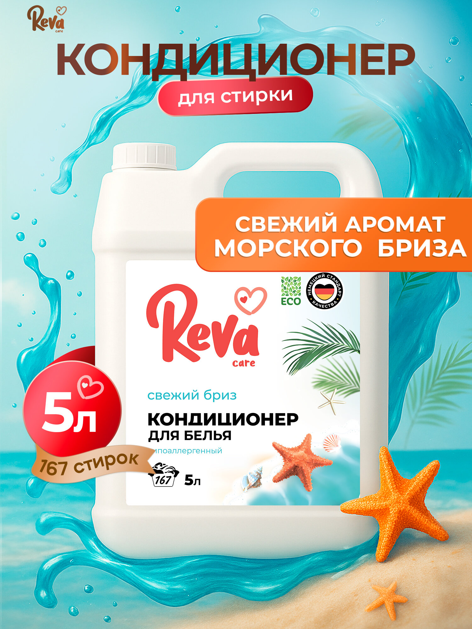 Кондиционер для белья 5л, Reva Care, Свежий бриз, концентрат