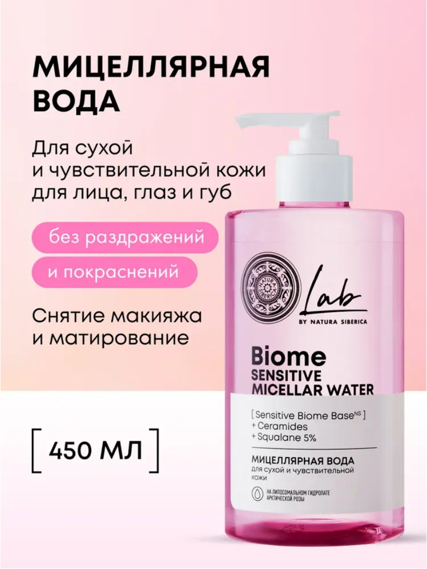 Natura Siberica Lab Biome Sensitive Мицеллярная вода для снятия макияжа для сухой и чувствительной кожи очищающая 450 мл