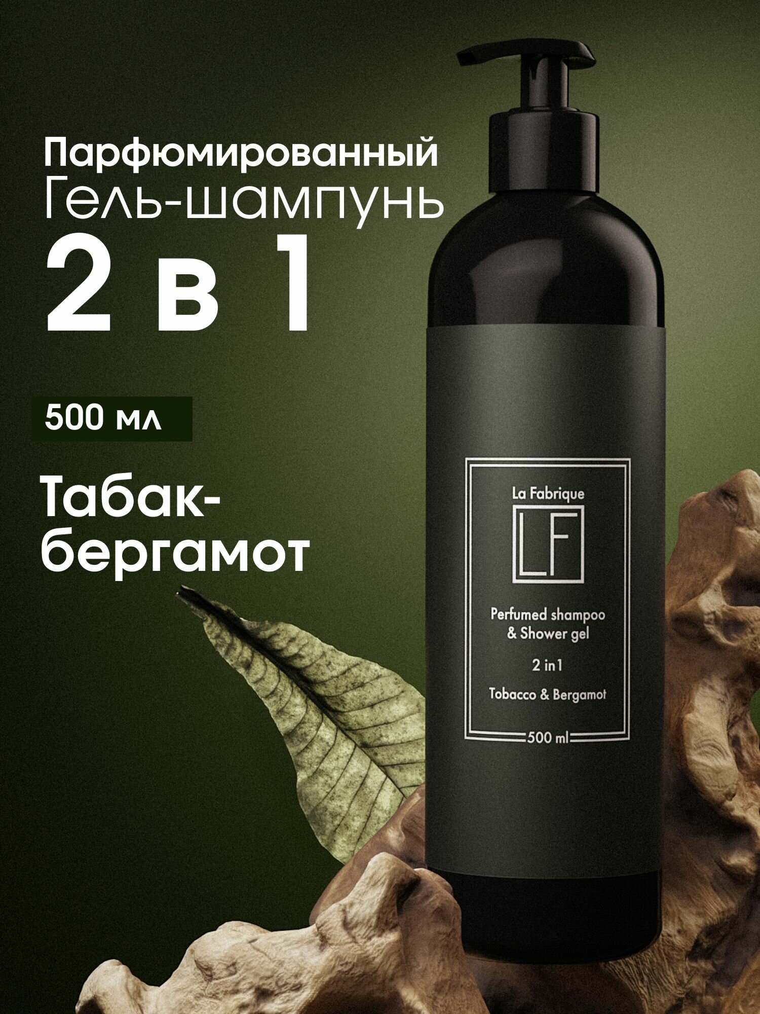 La Fabrique, Мужской шампунь для волос и гель для душа 2 в 1, 500 мл