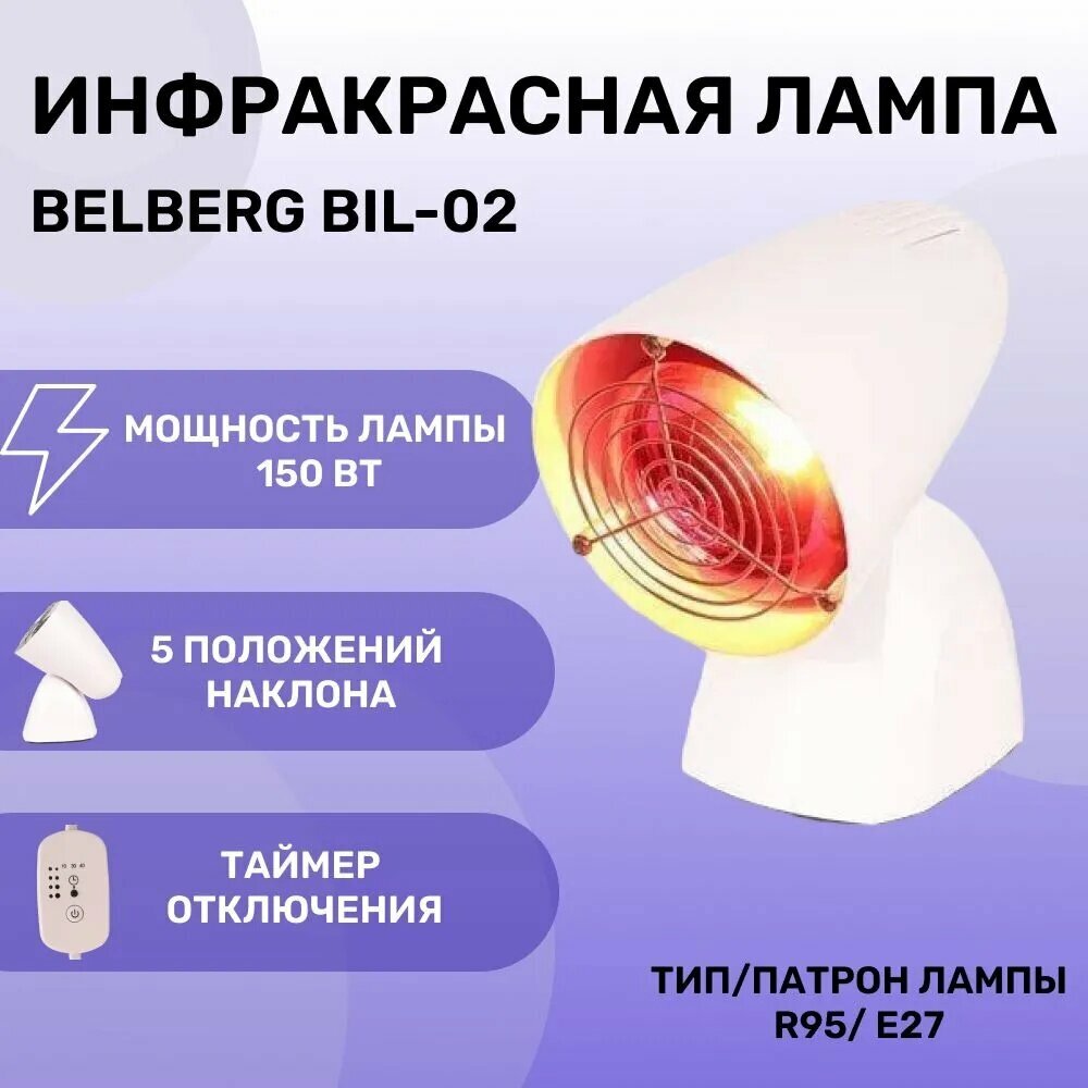 Инфракрасная лампа Belberg BIL-02