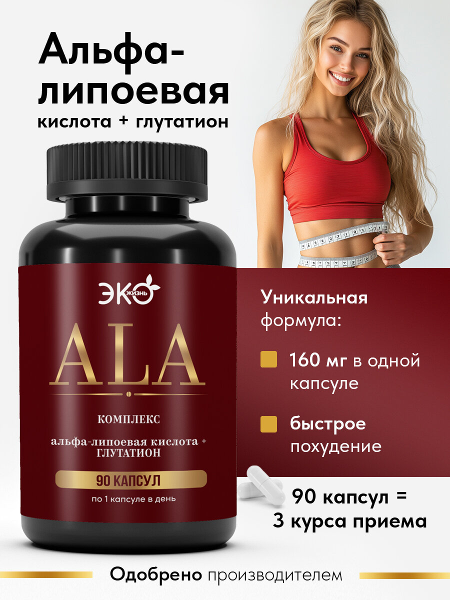 Альфа липоевая кислота, капсулы ДЛЯ ПОХУДЕНИЯ + Глутатион, 90 капсул /детокс, антиоксидант