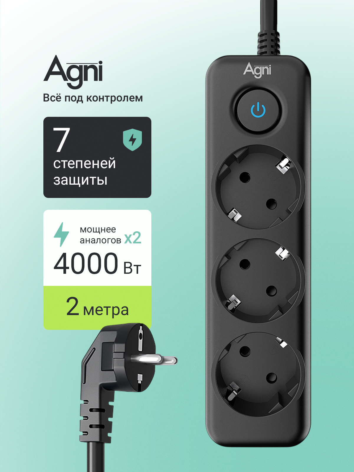 Сетевой фильтр с заземлением на 3 розетки AGNI с выключателем, защитные шторки, 4000 Вт/16 А, удлинитель 2 метра, черный