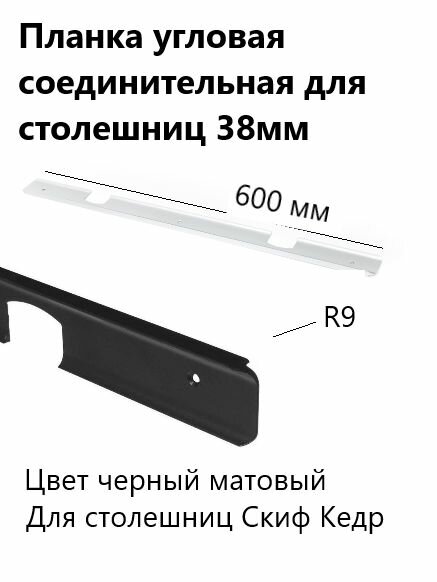 Планка угловая соединительная для столешниц 38 мм R9