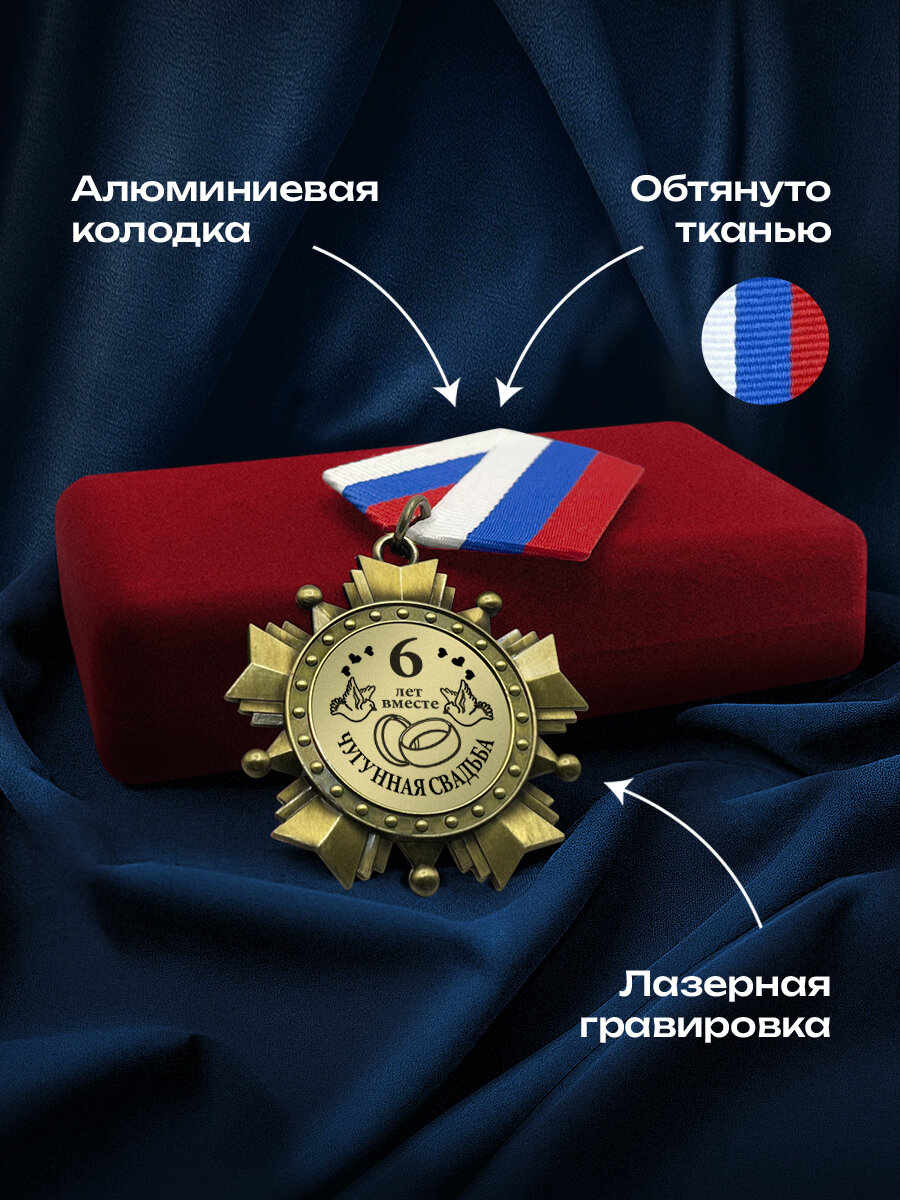Орден в подарочном футляре "6 лет вместе Чугунная свадьба" лазерная гравировка — фото 1