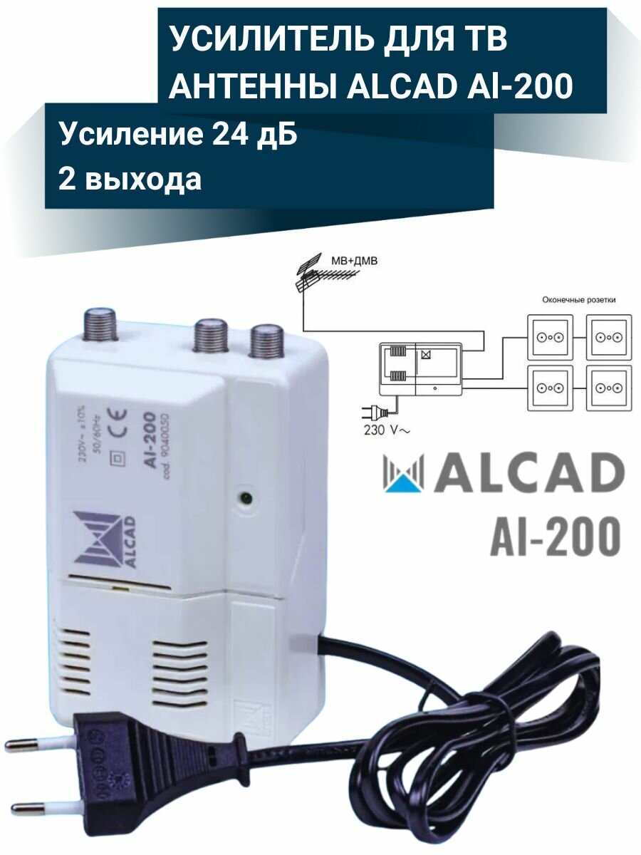 Антенный усилитель цифрового телевизионного сигнала Alcad AI-200 24Дб на 2 выхода
