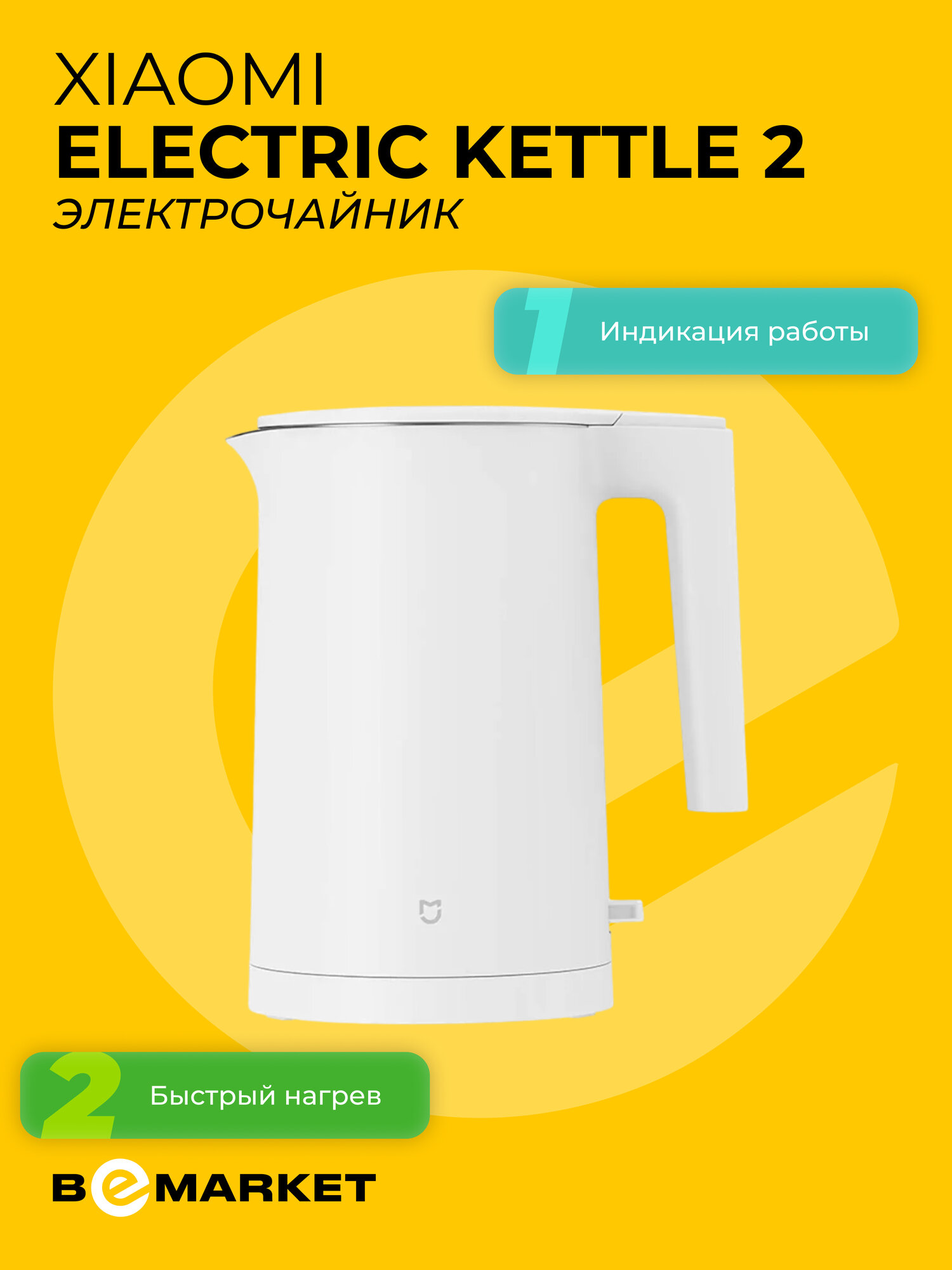 Электрочайник Xiaomi Electric Kettle 2, объем 1.7 л, мощность 1800 Вт