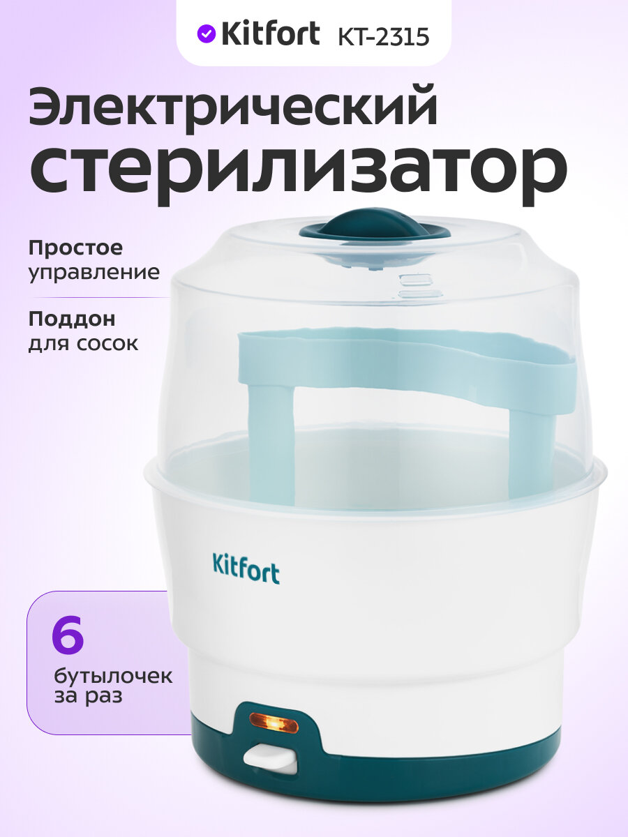 Электрический стерилизатор Kitfort КТ-2315