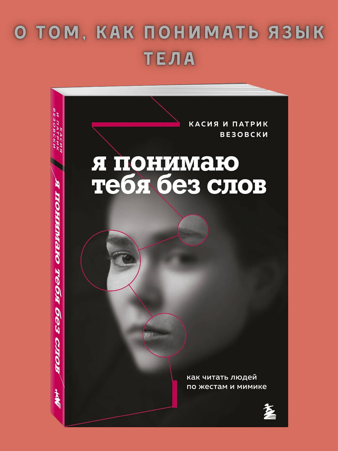 Я понимаю тебя без слов, К. Везовски, П. Везовски