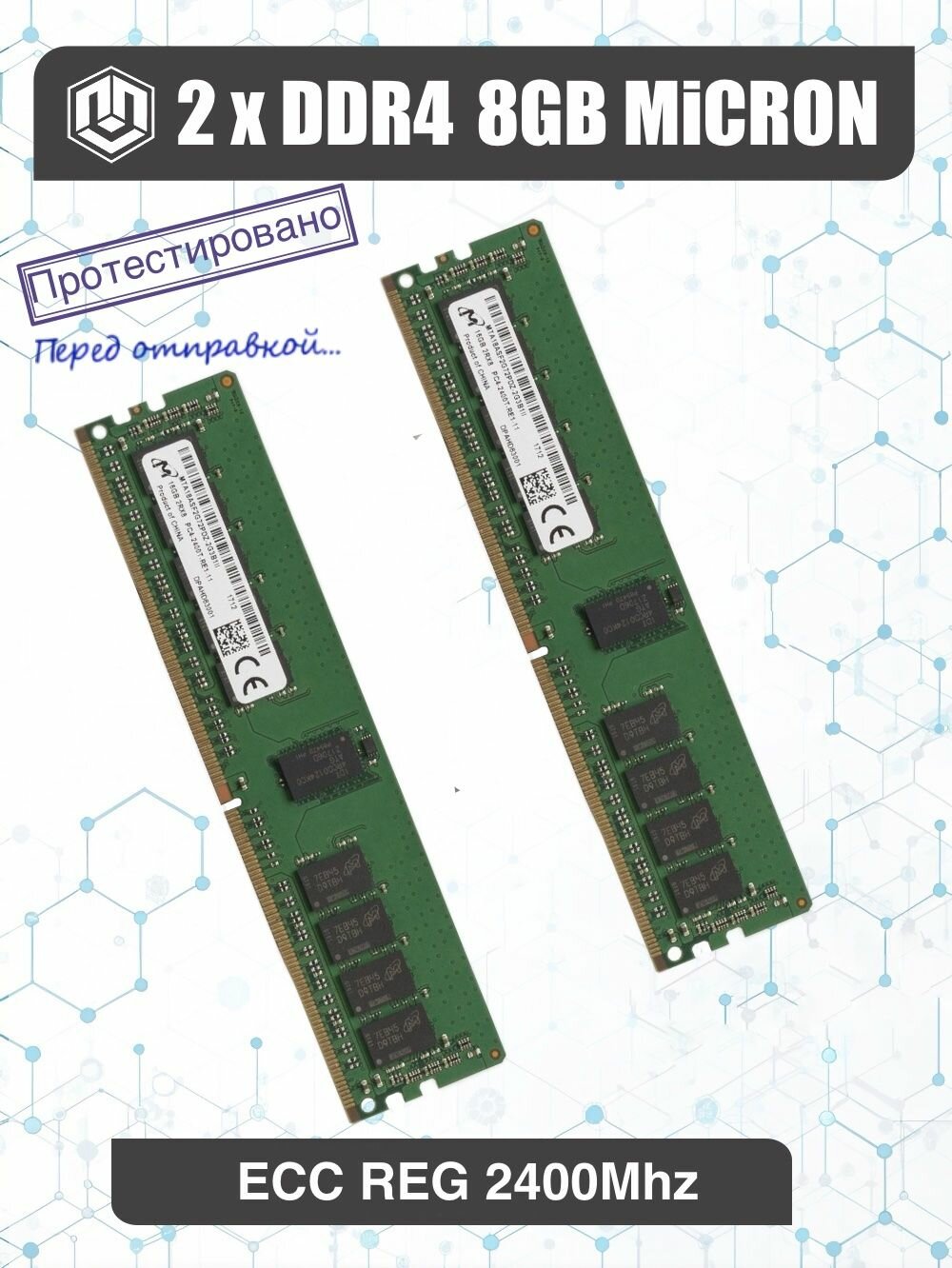 Оперативная память 8gb DDR4 ECC REG 2400mhz Micron 2шт.