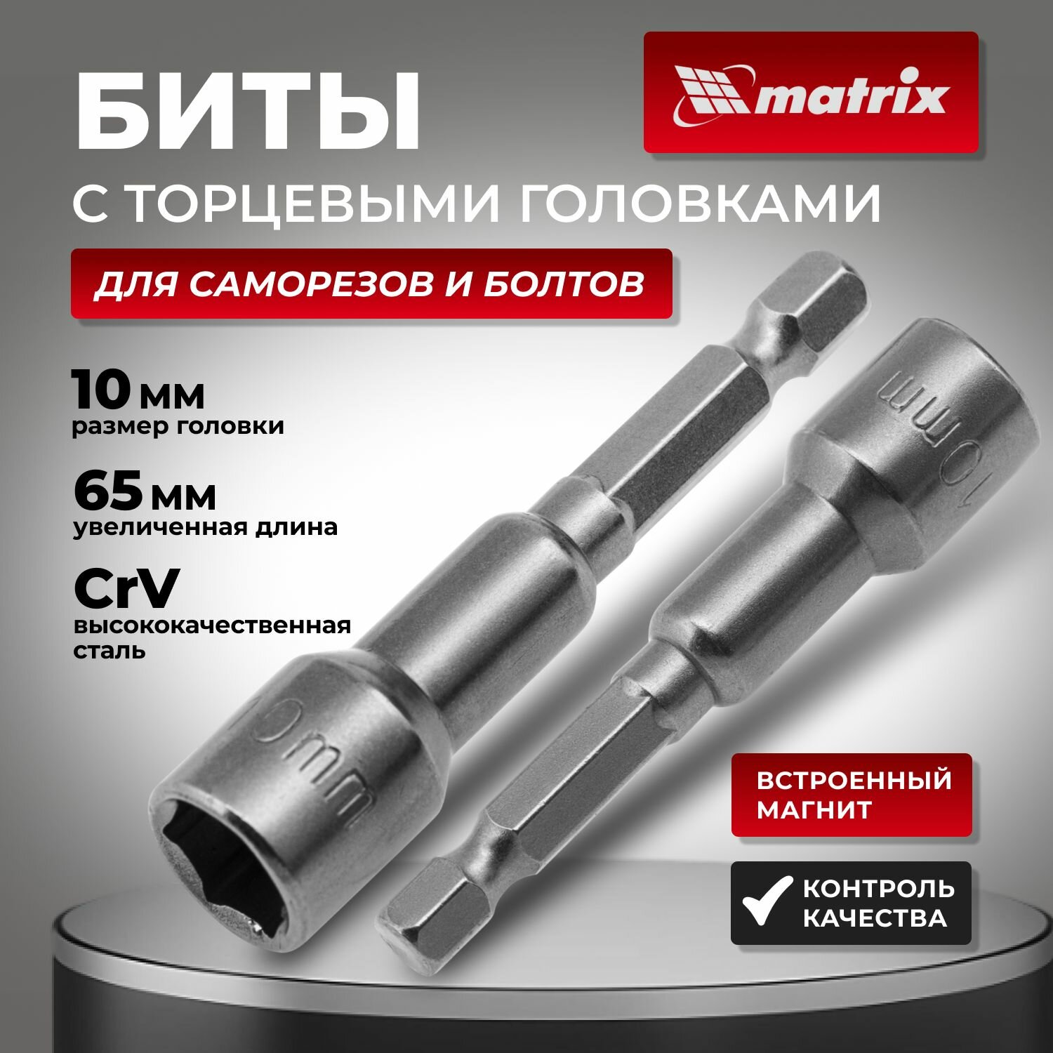 Биты 10 х 65 мм с торцевой головкой магнитная 2 штуки Matrix