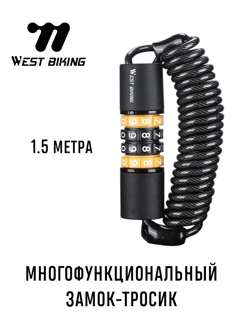 Замок для велосипеда West Biking спиральный кодовый 4 цифры длина 150 см толщина 4 мм