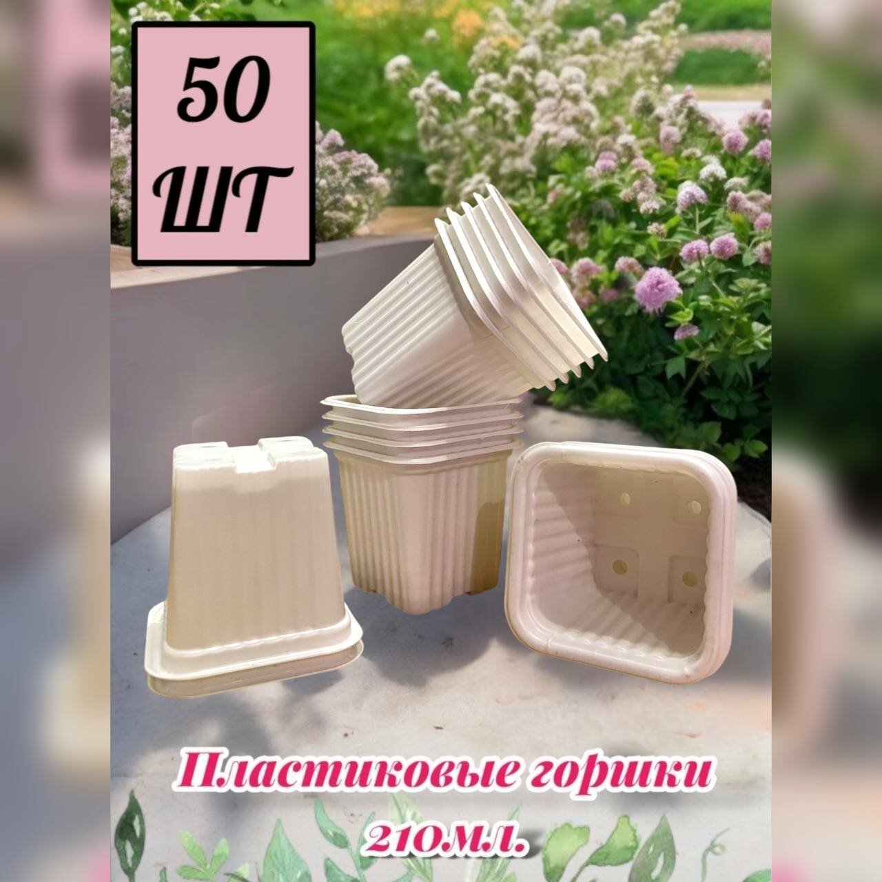 Пластиковые квадратные горшки для рассады по 210мл. Белые. Набор 50 шт.