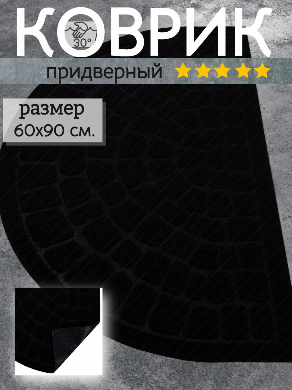 Коврик придверный 60х90 см полукруг