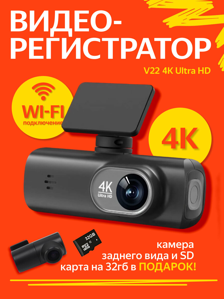 Видеорегистратор автомобильный V22 4K Ultra HD с задней камерой и картой памяти 32 ГБ в подарок