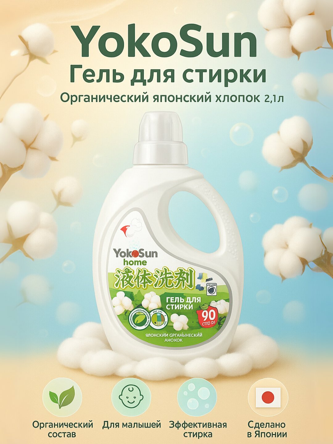 Гель для стирки "YokoSun", органический хлопок, гипоаллергенный, 2,1 л