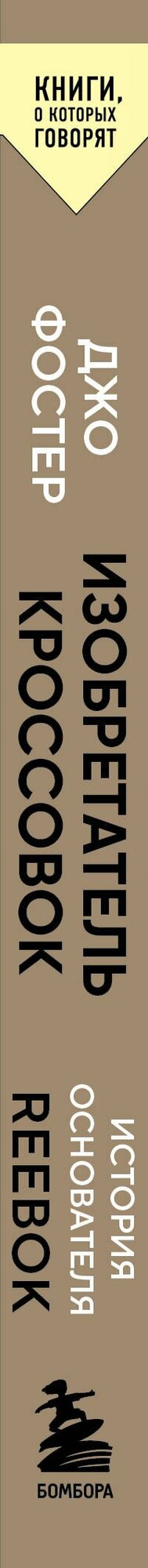 Изобретатель кроссовок. История основателя Reebok — фото 1