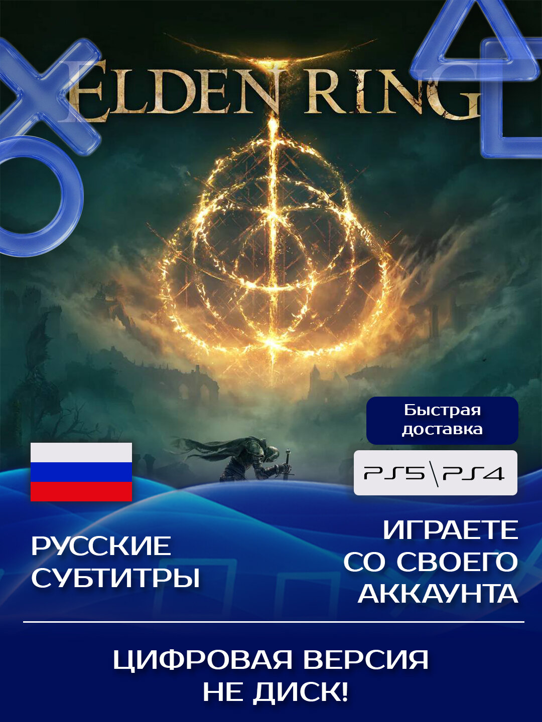 Игра Elden Ring Standard Edition для Sony PlayStation PS4, PS5
