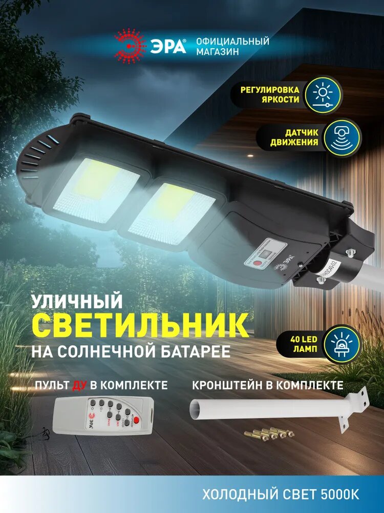 Светильник на солнечной батарее уличный настенный ЭРА ERAKSC40-02 светодиодный с датчиком движения 48х19 см 2 LED