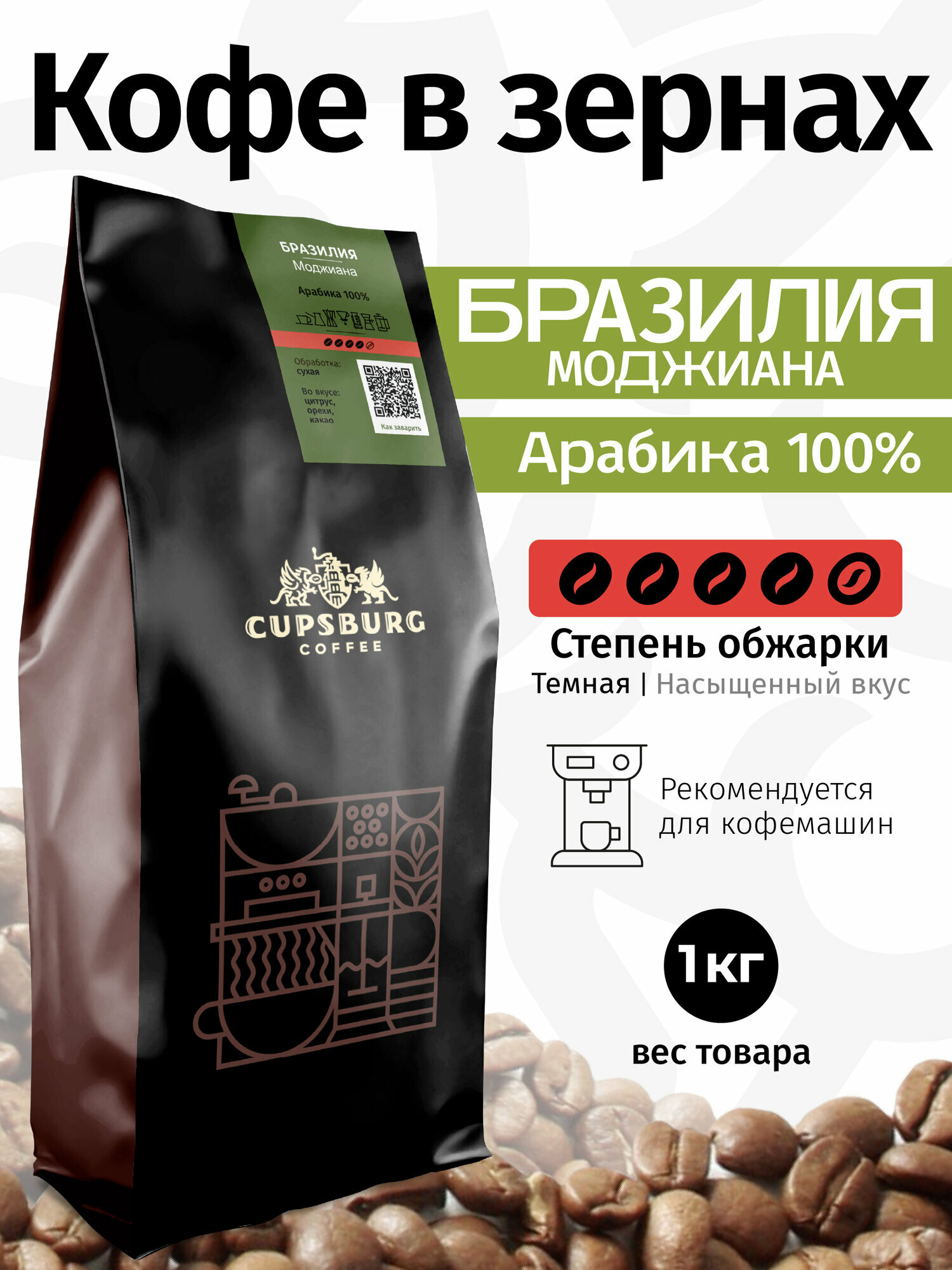 Кофе в зернах 1кг темная обжарка бразилия моджиана Арабика 100%, капсбург
