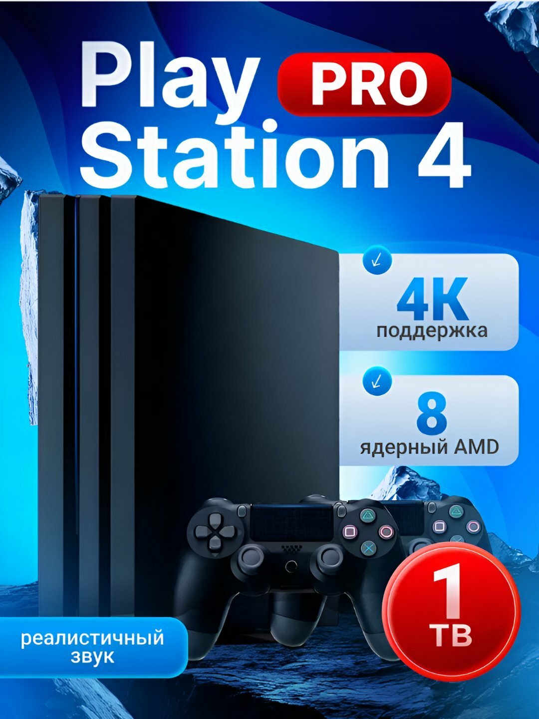 Playstation 4 Slim/Pro 1ТБ, Гарантия 1 год, с 4 джойстиками, TOP 15+ установлены игры