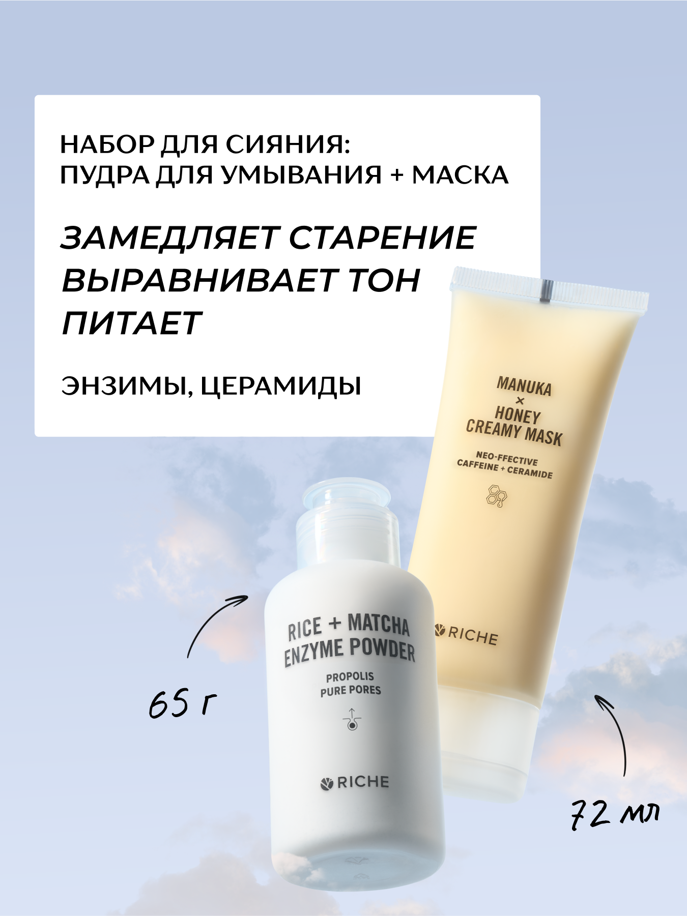 RICHE Набор для сияния кожи лица: энзимная пудра для умывания + питательная лифтинг - маска