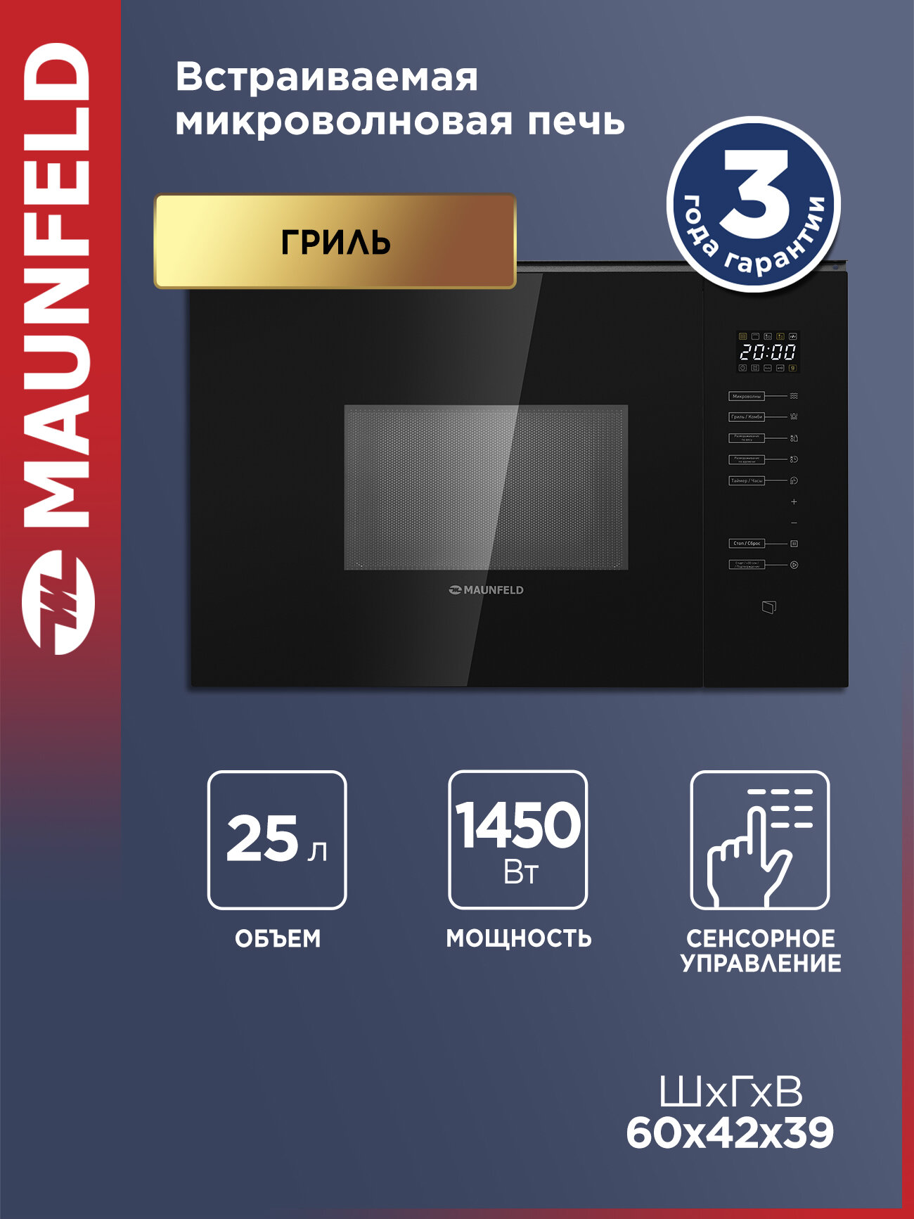 Микроволновая печь MAUNFELD MBMO925SGB09 встраиваемая 8 режимов 1450 Вт с грилем и разморозкой 25 литров черный