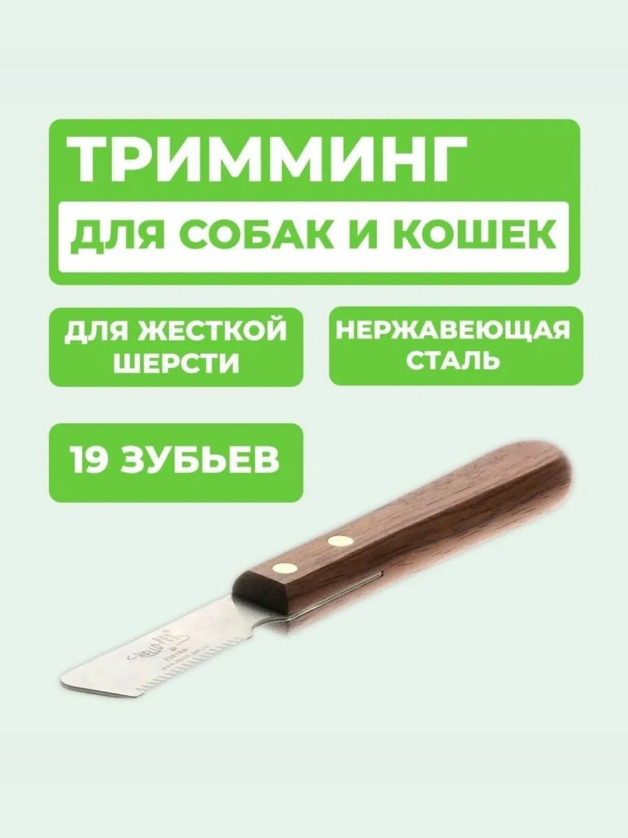 Тримминг Hello Pet для удаления подшерстка и финишной обработки 19 зубьев 23819W