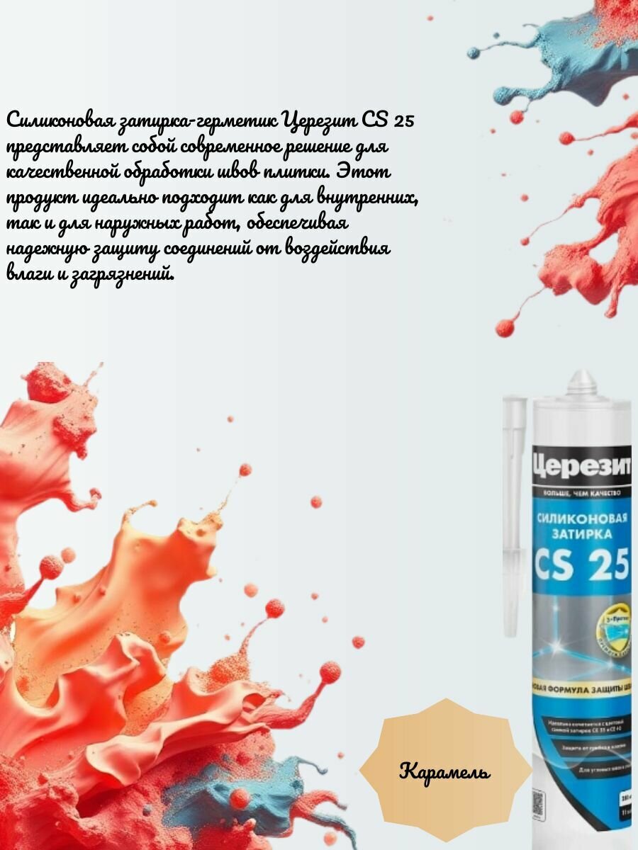 Церезит CS25 280 гр. Cиликоновая затирка ( Карамель 46 )