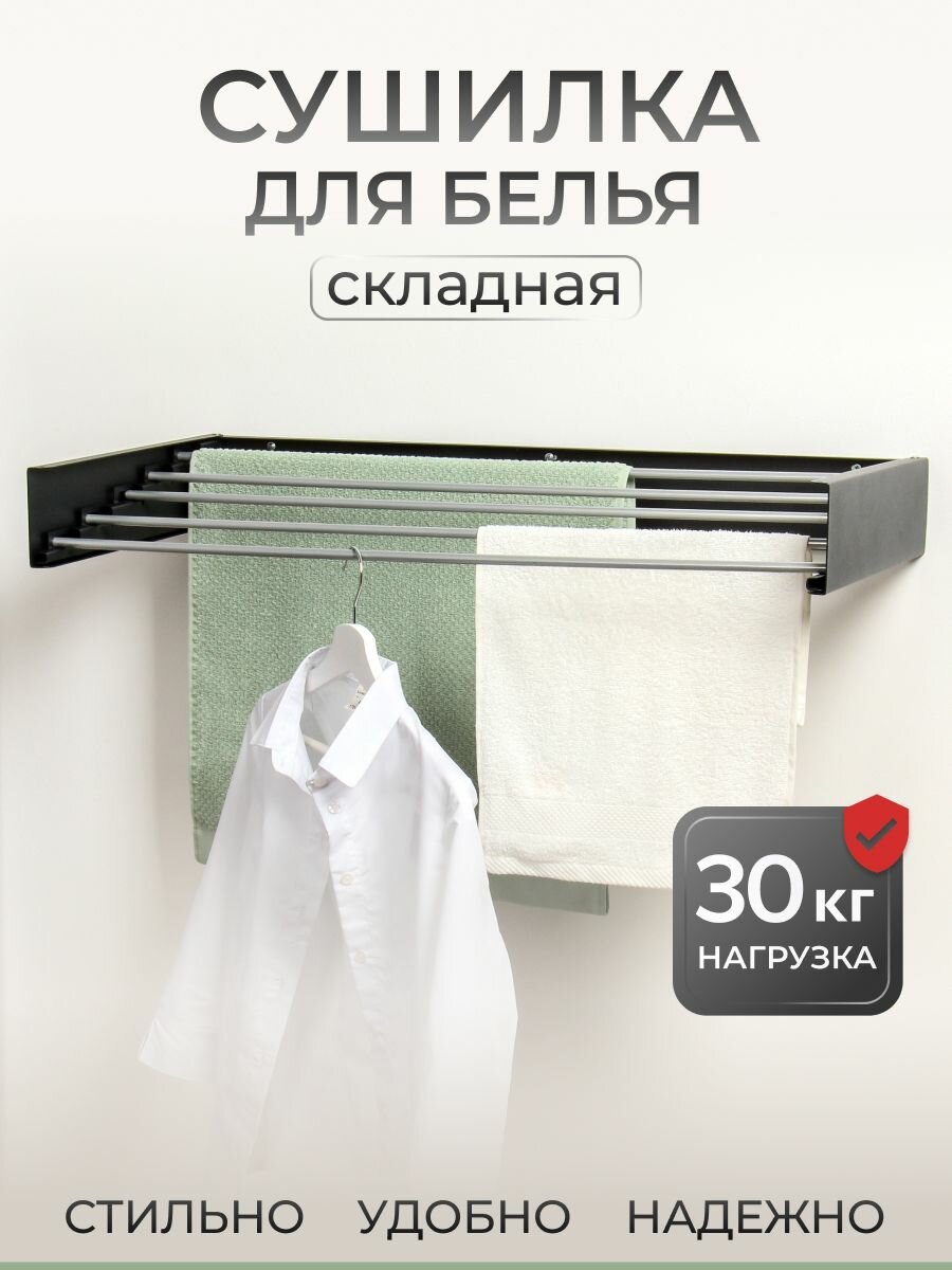 Настенная сушилка для белья 100 см 5 прутьев черная на балкон модель A340106