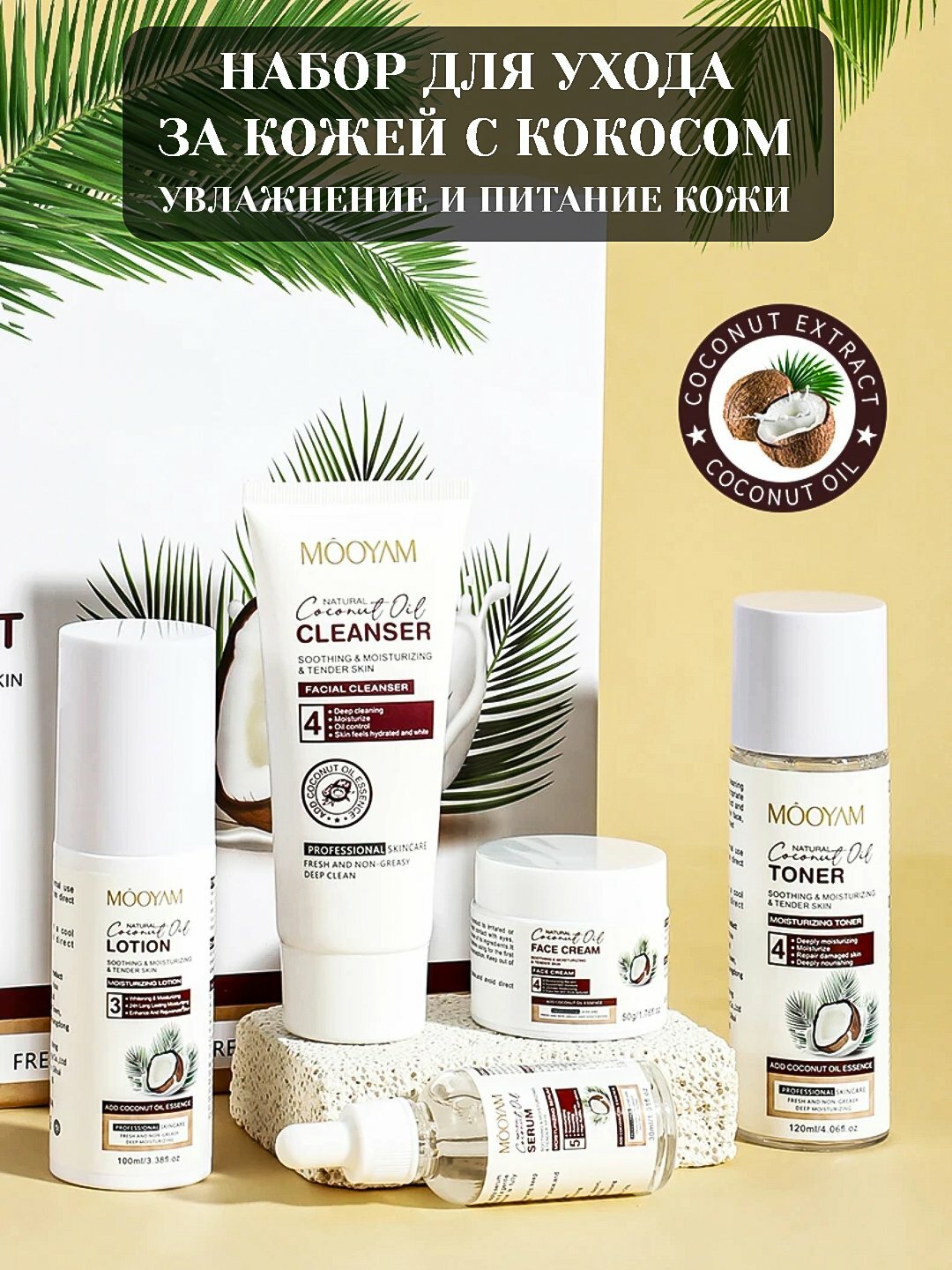 Набор для кожи MOOYAM Coconut oil "5в1", универсальный уход, для лица и шеи