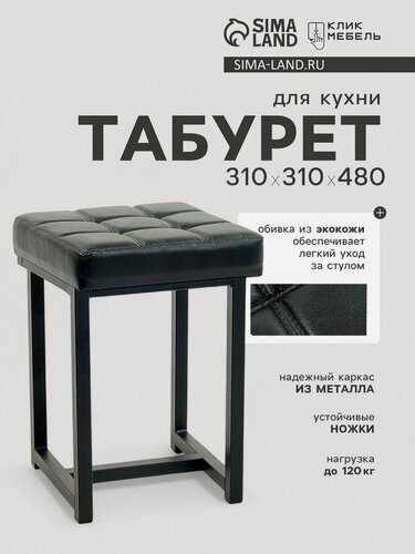 Изображение товара Табурет Клик Мебель "Лофт 4", кухонный, металл, искусственная кожа, чёрный