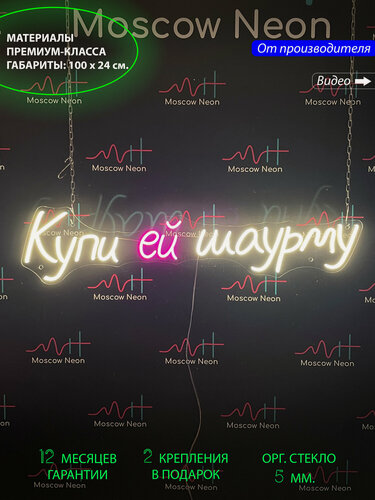 Изображение товара Неоновый светильник, неоновая светодиодная вывеска на стену, настенная неоновая лампа "Купи ей шаурму", 100 х 24 см