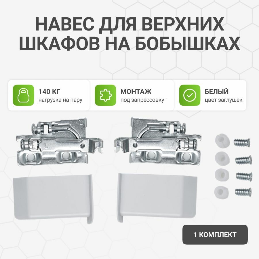 Мебельный навес для верхних шкафов на бобышках с заглушками белого цвета 1 компл