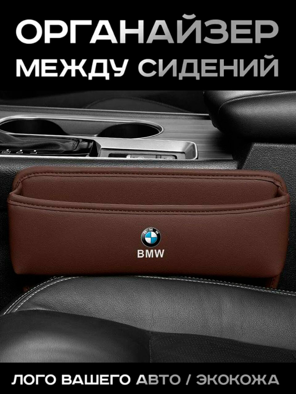BMW / Органайзер в Авто / Вставка Между Сидений