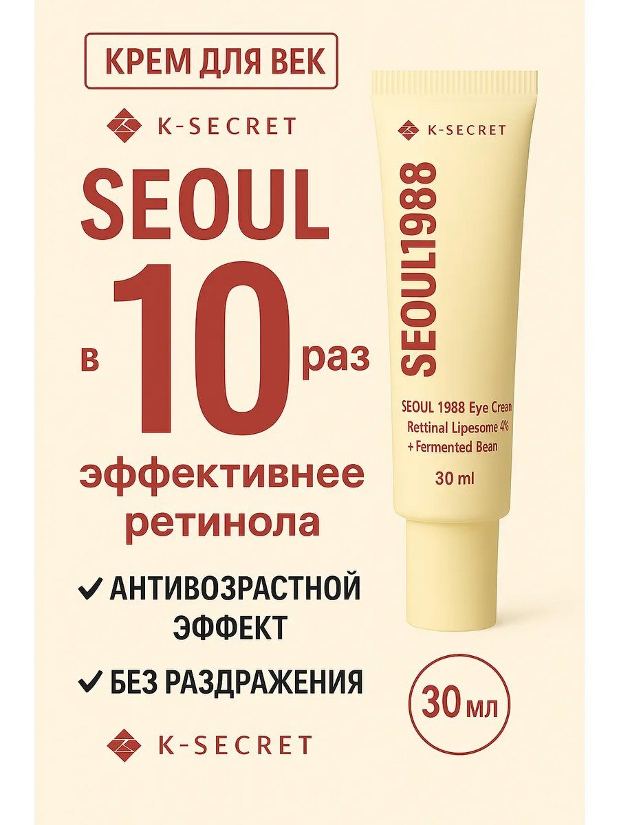 Антивозрастной крем для глаз K-Secret "Seoul Eye Cream", с ретиналом, пептидами, 30мл
