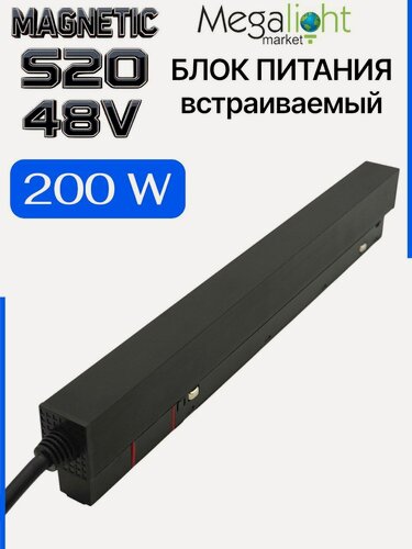Изображение товара Блок питания встраиваемый 200W 48V на магнитный шинопровод MAGNETIC S20 Черный корпус IP20 280х22х42 mm