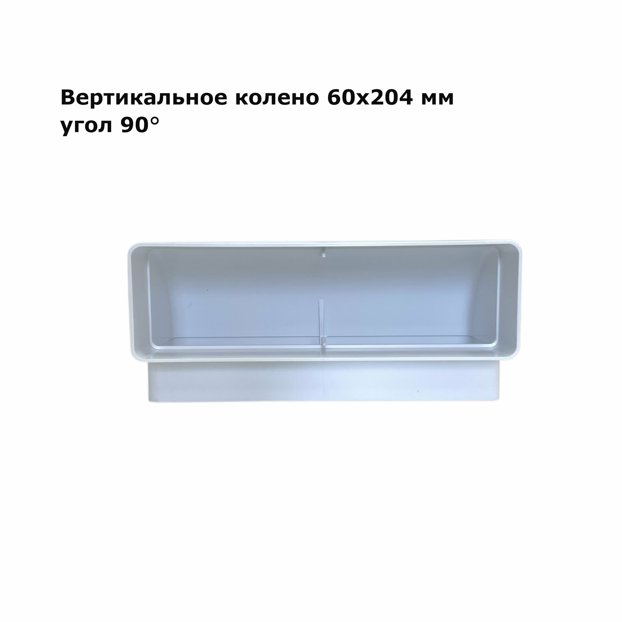 Вертикальное колено 90° 60*204