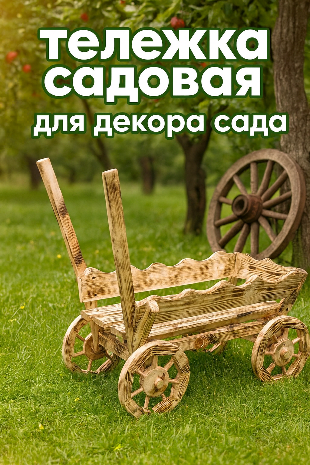 Телега деревянная обожжённая садовая для декора кашпо и растений 66х36см