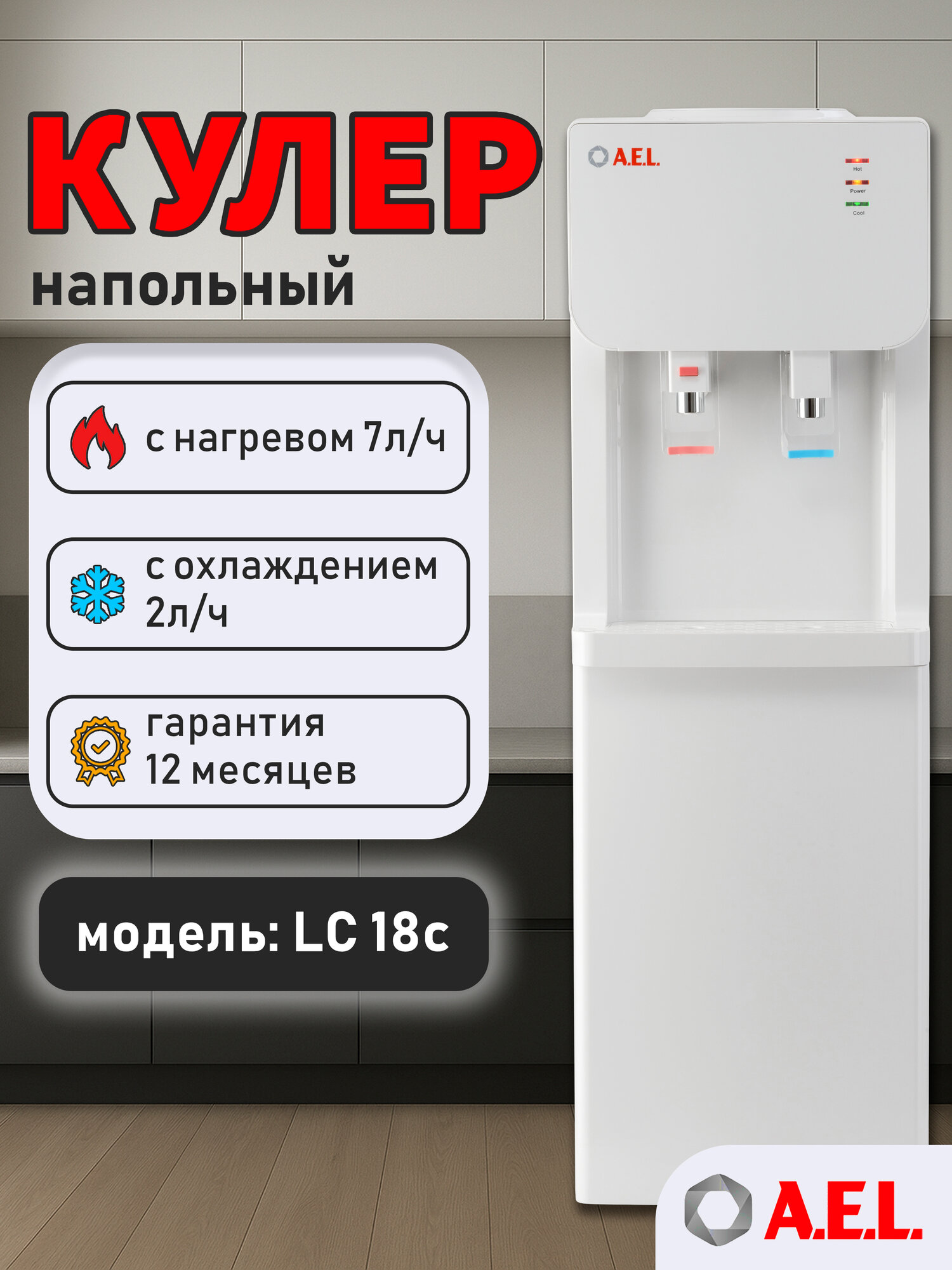 Кулер для воды напольный AEL LC 18c white, с нагревом, компрессорным охлаждением и встроенным шкафчиком